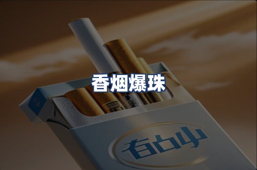 香烟爆珠